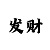 一分快3赢钱倍投玩法技巧